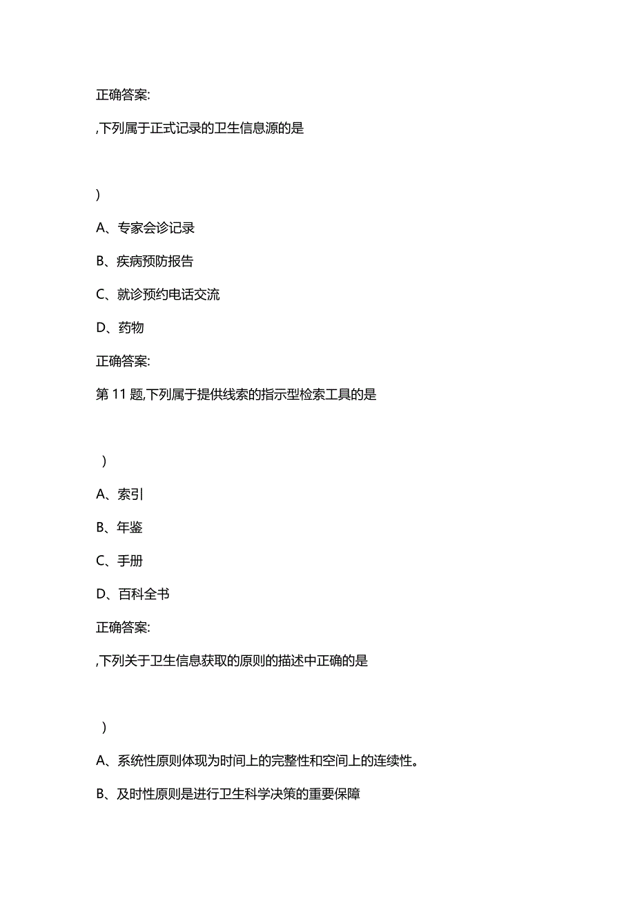 汇编选集中国医科大学2020年7月考试《卫生信息管理学》考查课试题答案参考_第4页