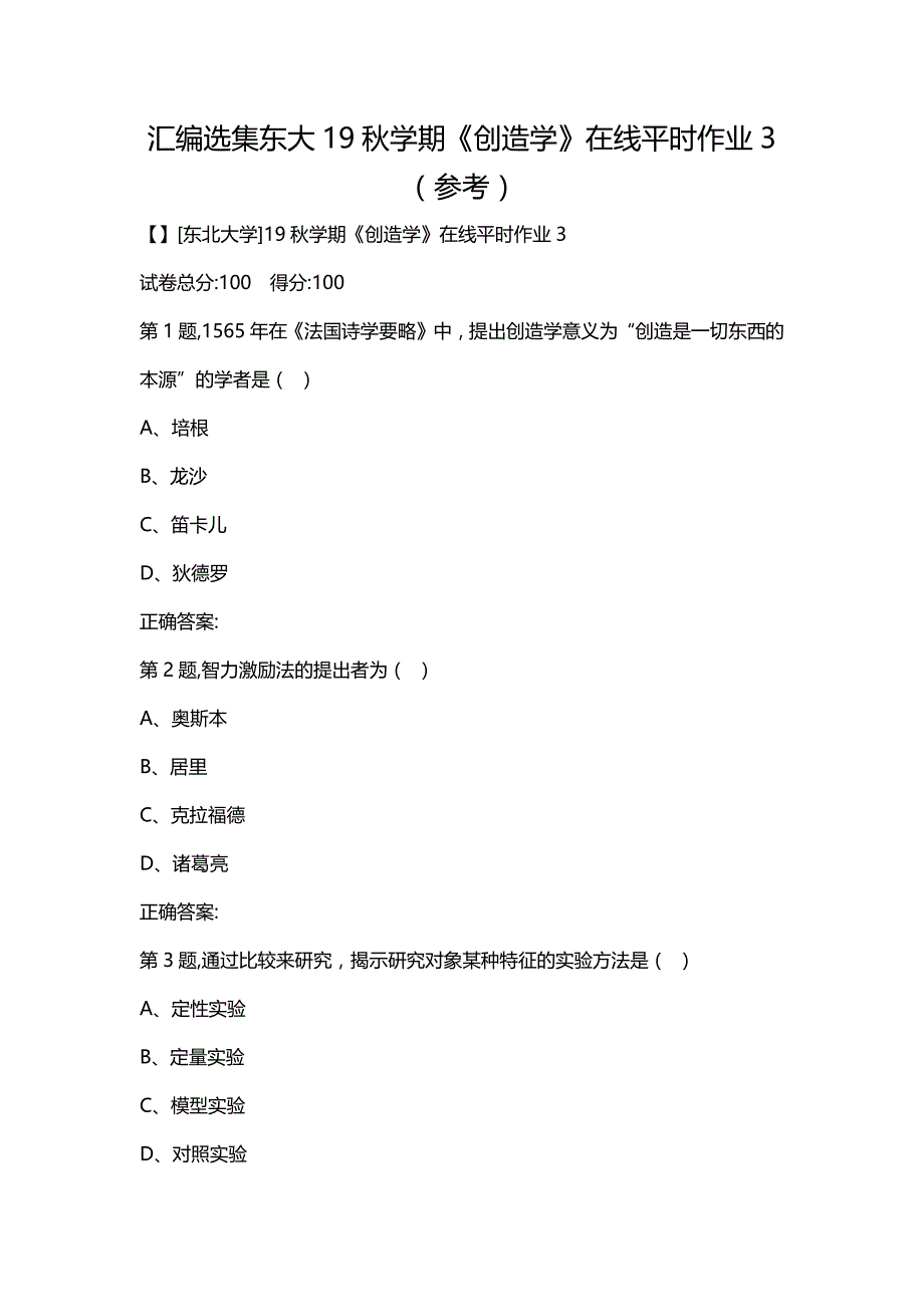 汇编选集东大19秋学期《创造学》在线平时作业3（参考）_第1页