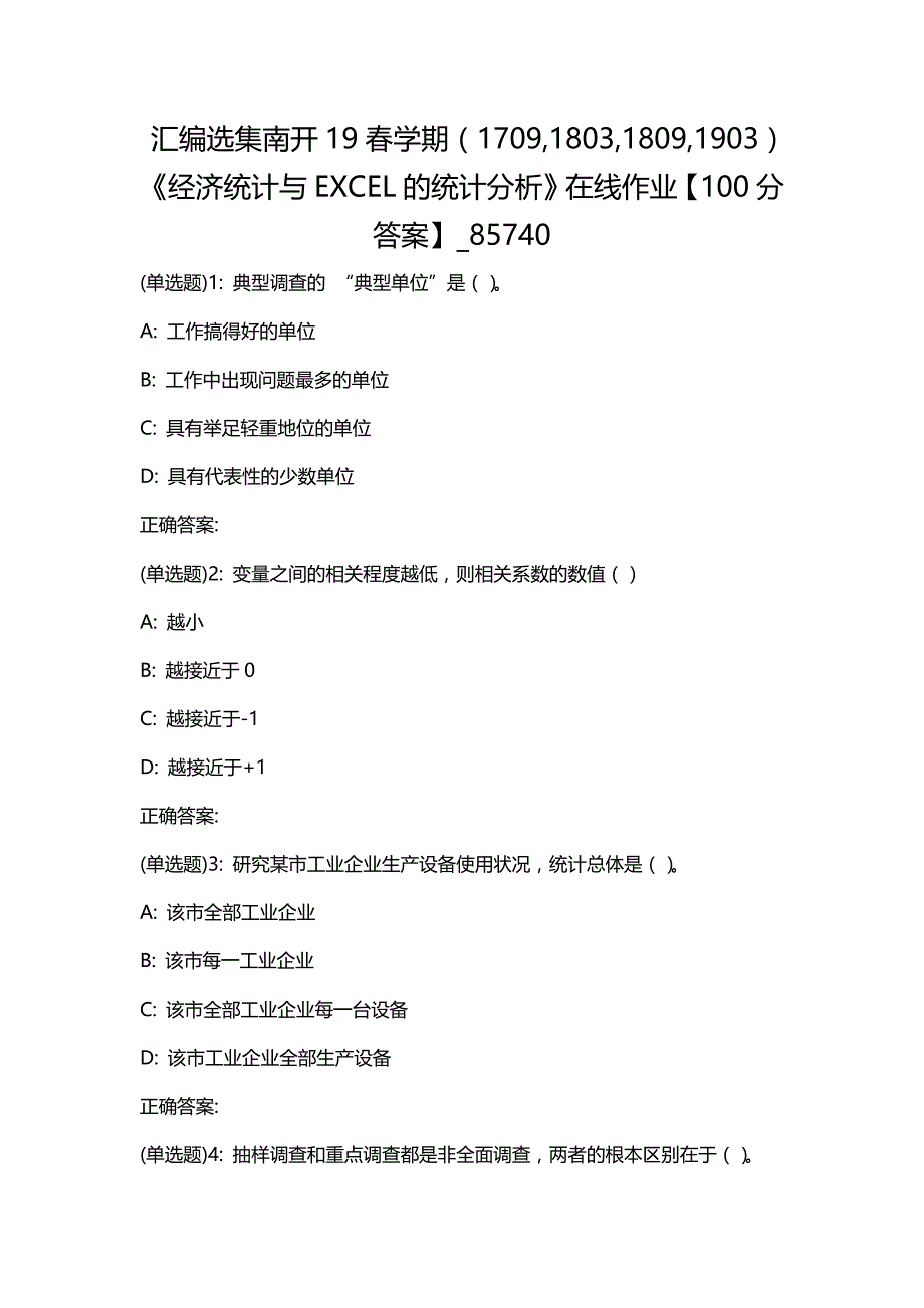 汇编选集南开19春学期（1709,1803,1809,1903）《经济统计与EXCEL的统计分析》在线作业【100分答案】_85740_第1页