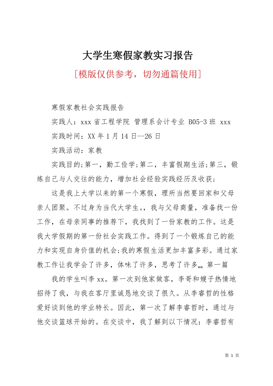 大学生寒假家教实习报告4页_第1页