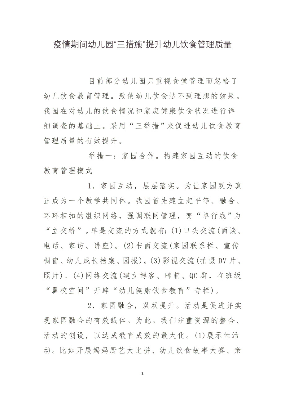 疫情期间幼儿园“三措施”提升幼儿饮食管理质量_第1页