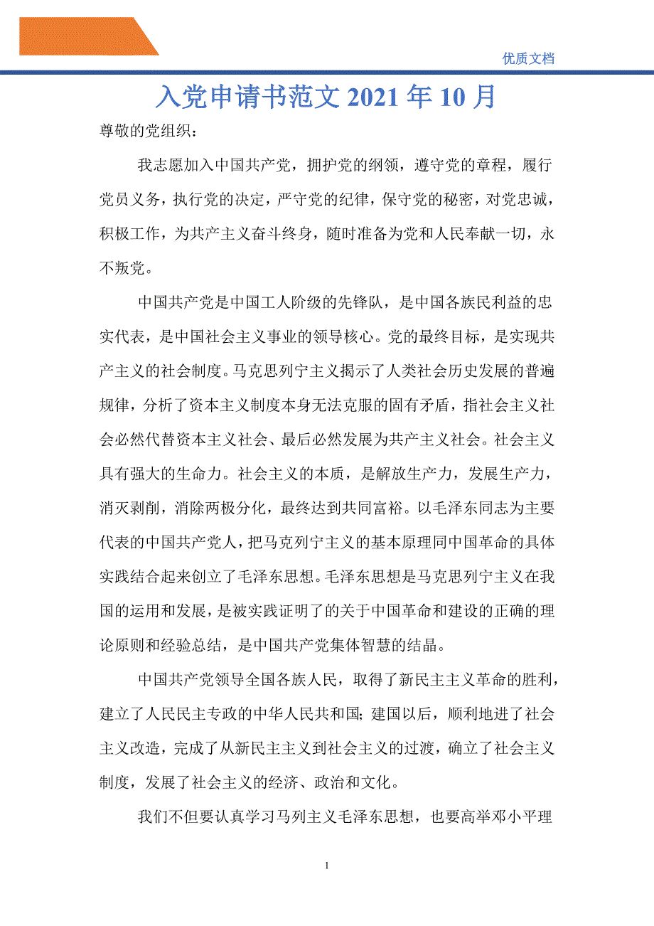 入党申请书范文2021年10月-精编_第1页