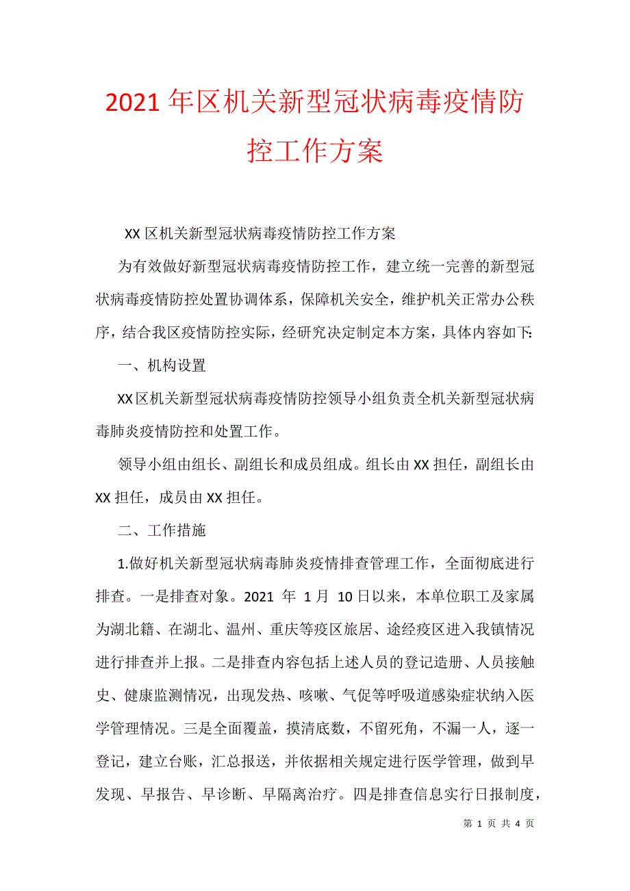 2021年区机关新型冠状病毒疫情防控工作_第1页