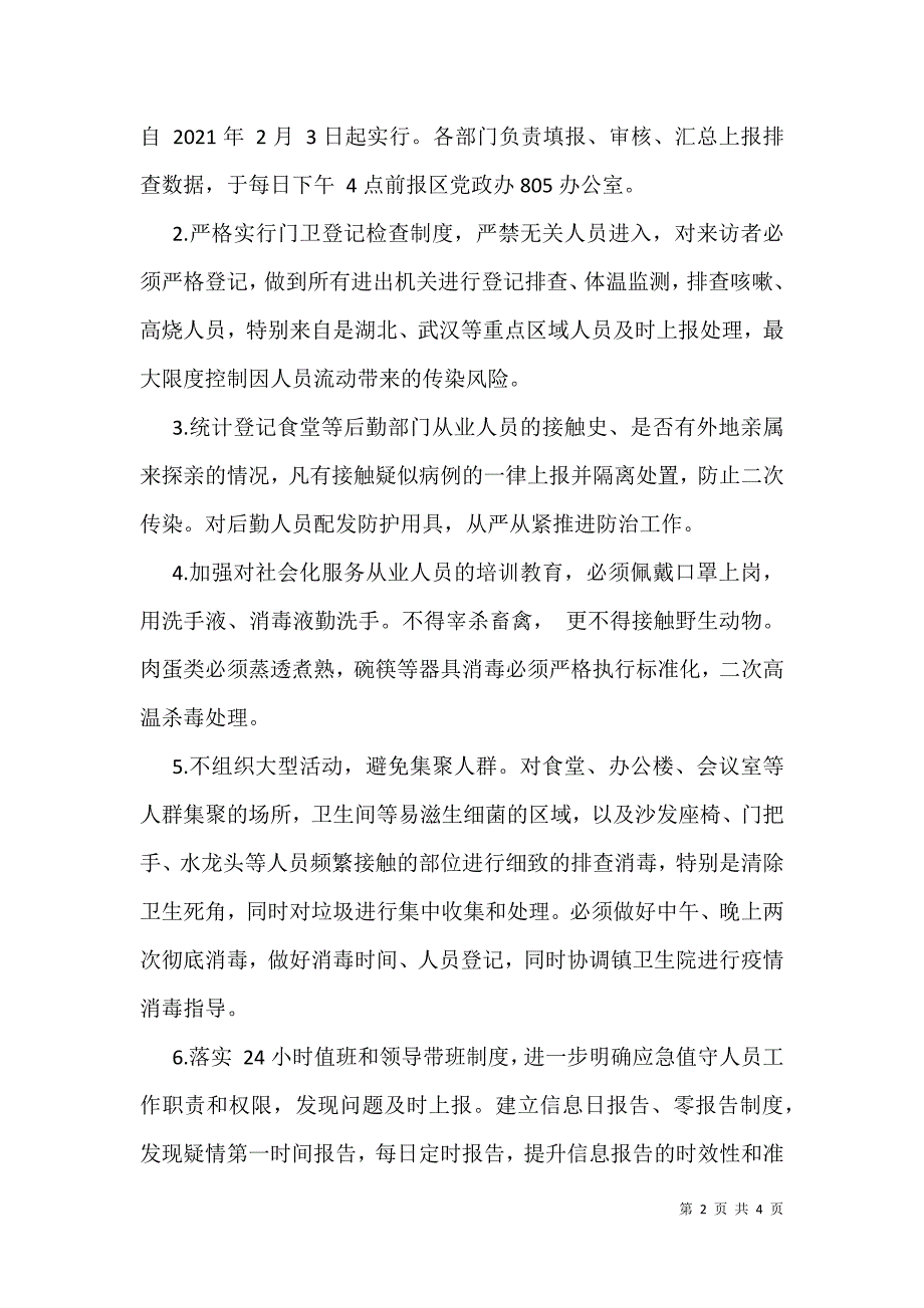 2021年区机关新型冠状病毒疫情防控工作_第2页