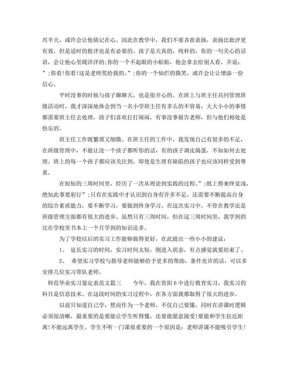 [精选]师范毕业实习鉴定表如何填写_第4页