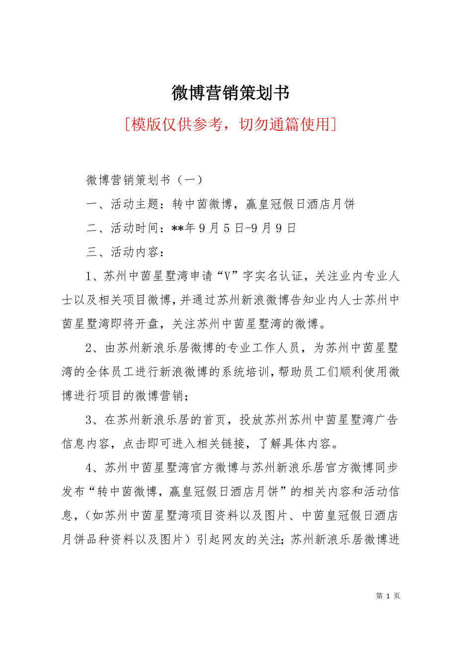 微博营销策划书12页_第1页