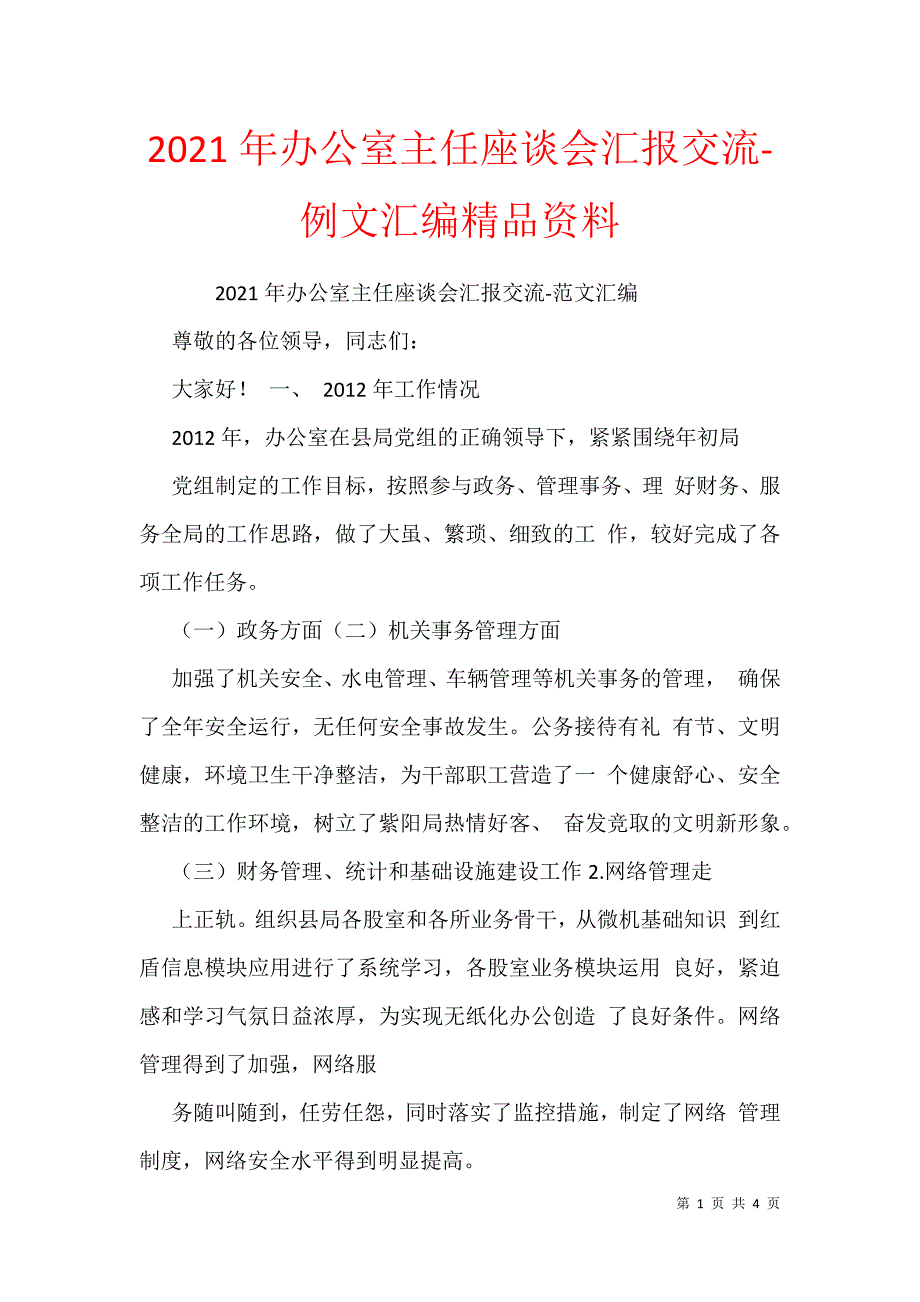 2021年办公室主任座谈会汇报交流-例文汇编精品资料_第1页