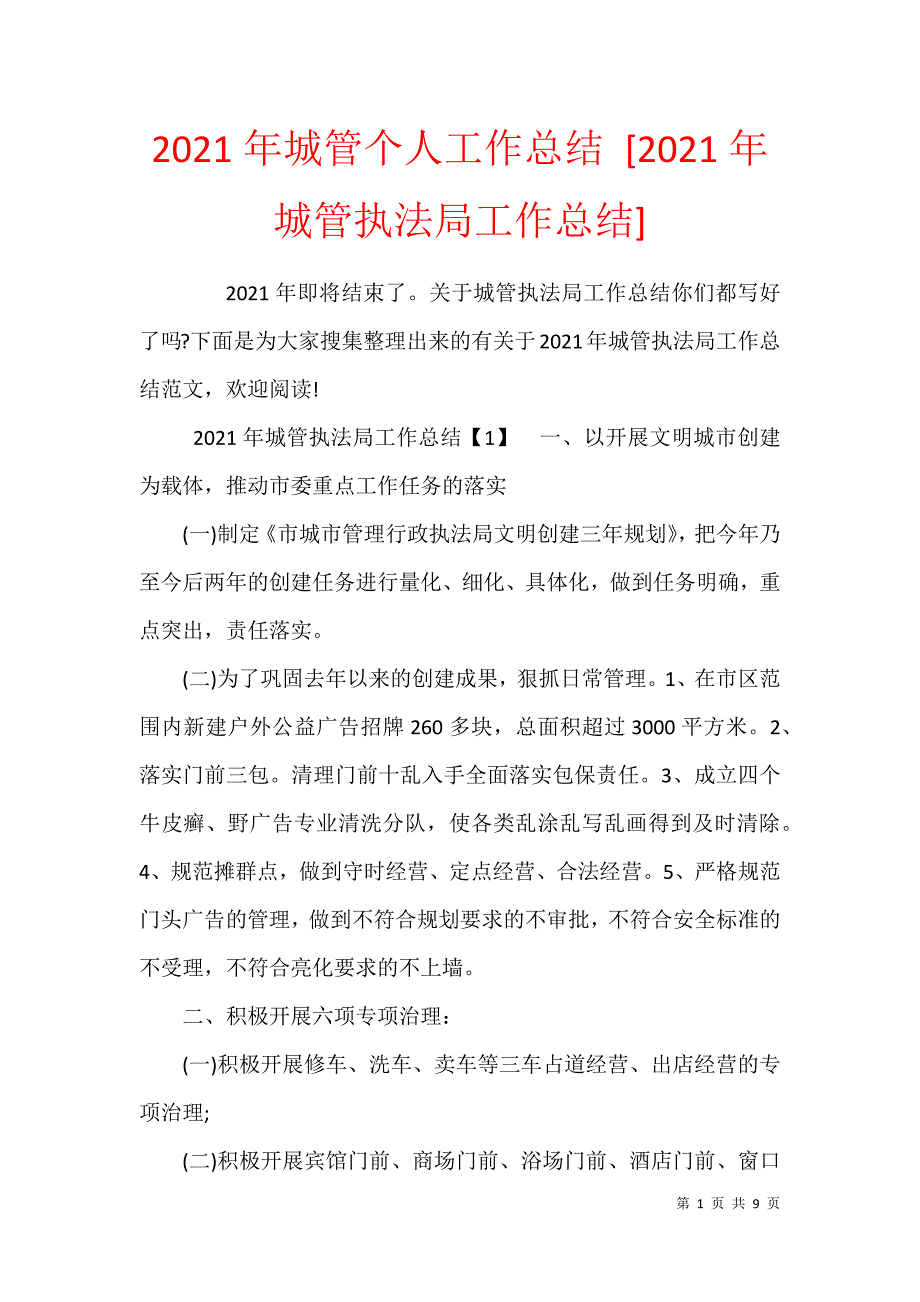 2021年城管个人工作总结 [2021年城管执法局工作总结]_第1页