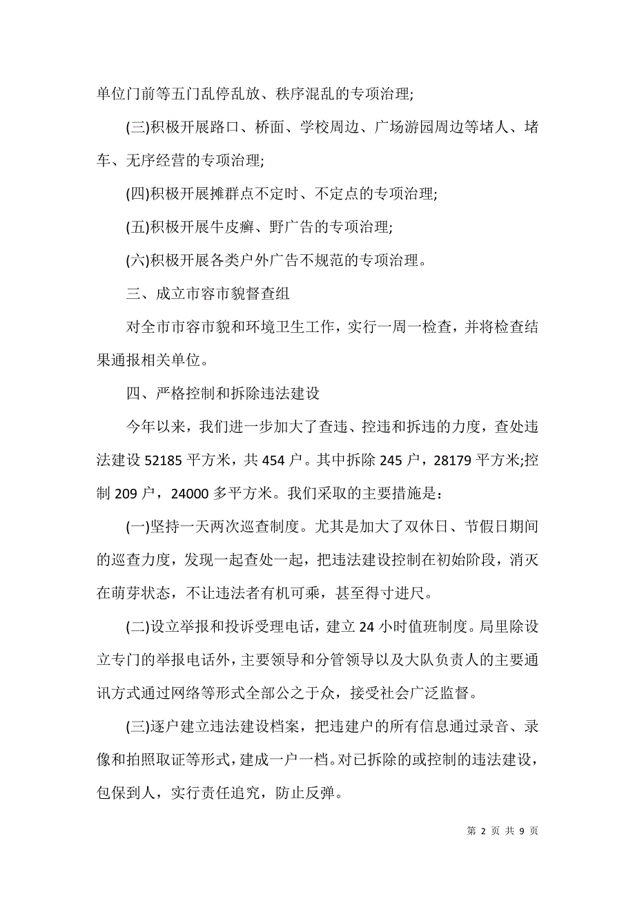 2021年城管个人工作总结 [2021年城管执法局工作总结]_第2页