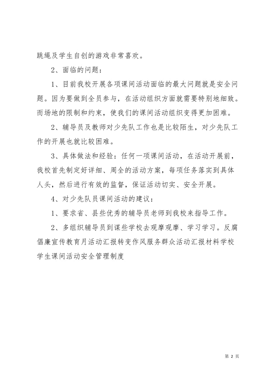 少先队课间活动汇报材料2页_第2页