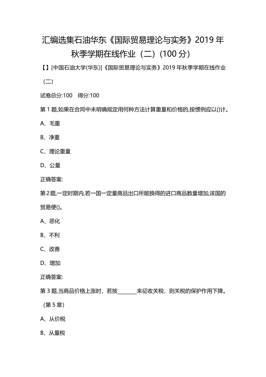 汇编选集石油华东《国际贸易理论与实务》2019年秋季学期在线作业（二）(100分）_第1页