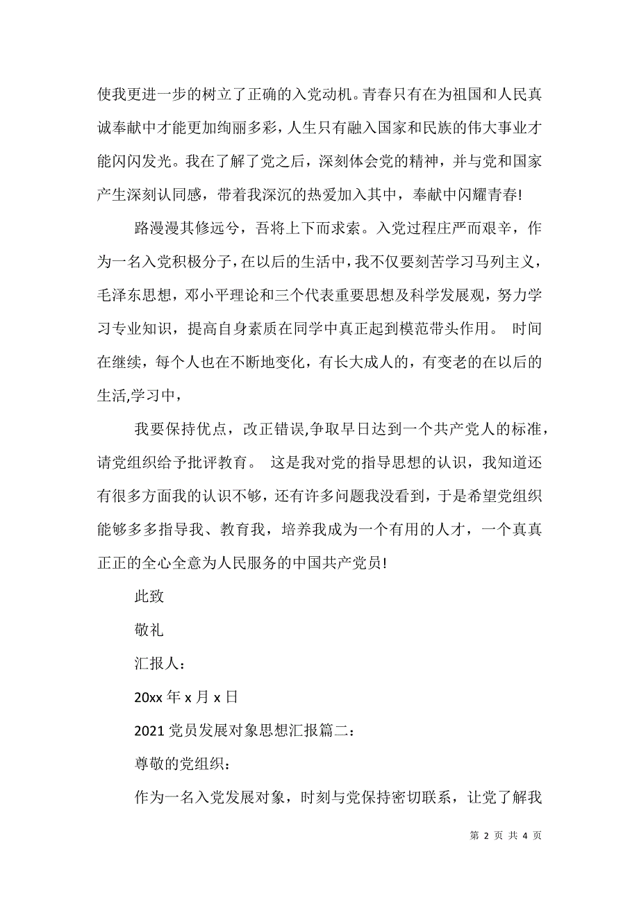 党员发展对象思想工作汇报 2021党员发展对象思想汇范文_第2页