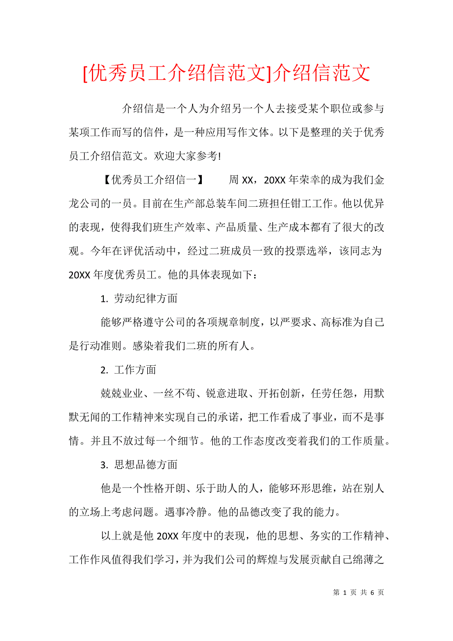 [优秀员工介绍信范文]介绍信范文_第1页