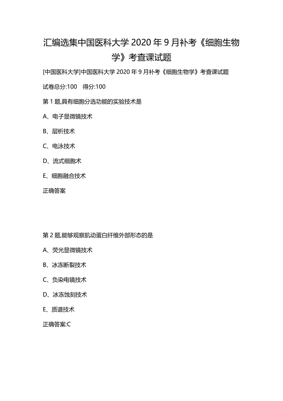 汇编选集中国医科大学2020年9月补考《细胞生物学》考查课试题_第1页