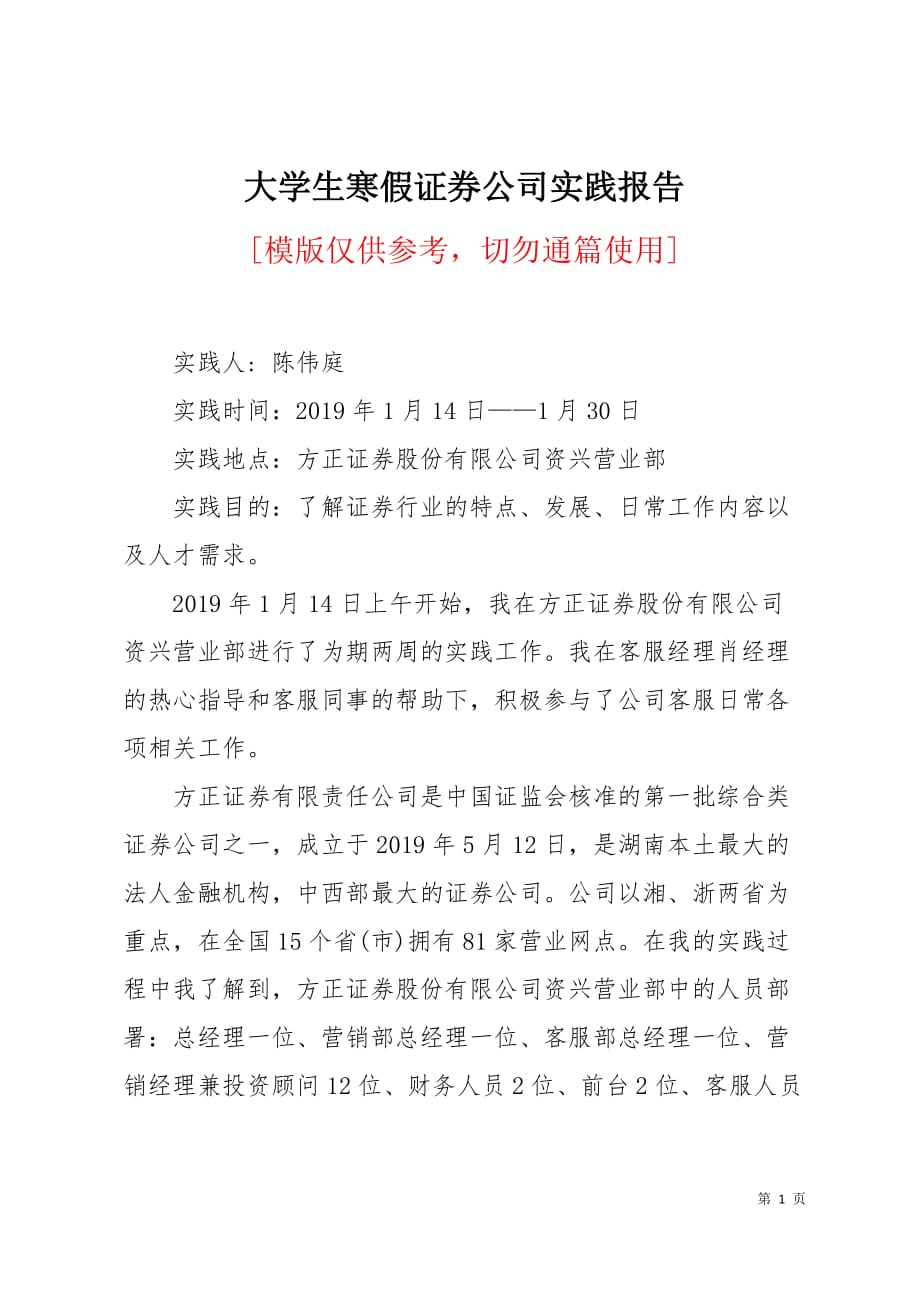 大学生寒假证券公司实践报告6页_第1页