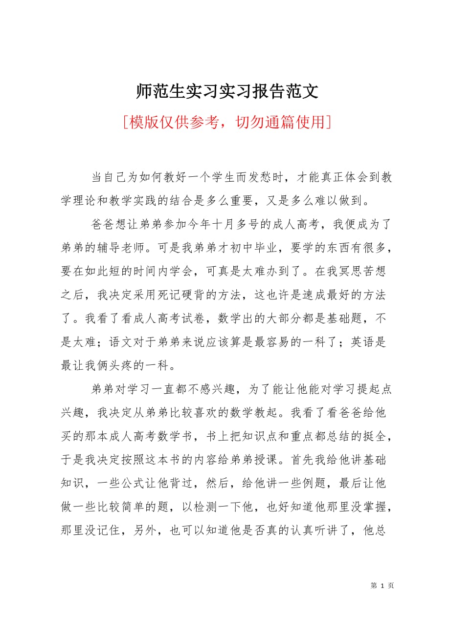 师范生实习实习报告范文4页_第1页