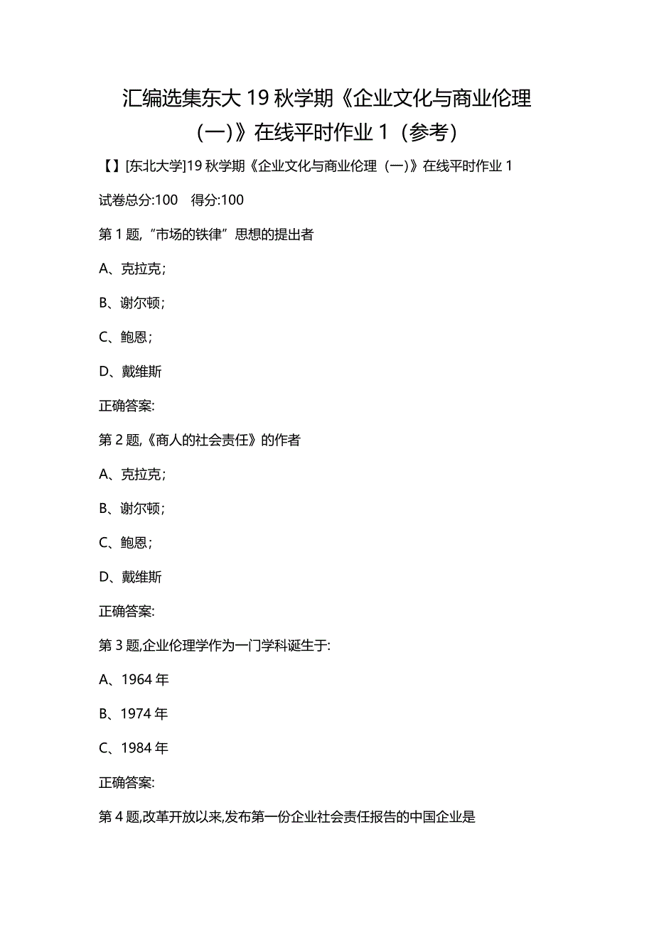 汇编选集东大19秋学期《企业文化与商业伦理（一）》在线平时作业1（参考）_第1页