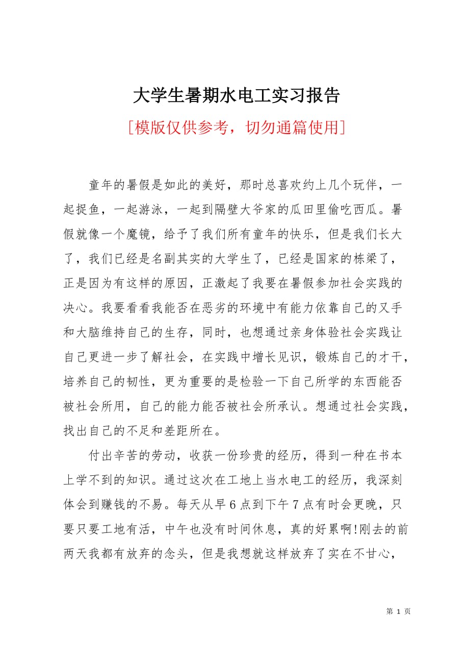 大学生暑期水电工实习报告3页_第1页