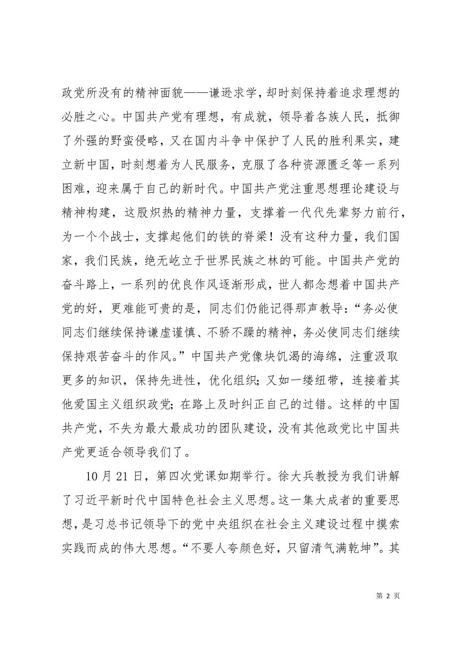 大学生党课优秀思想汇报15页_第2页