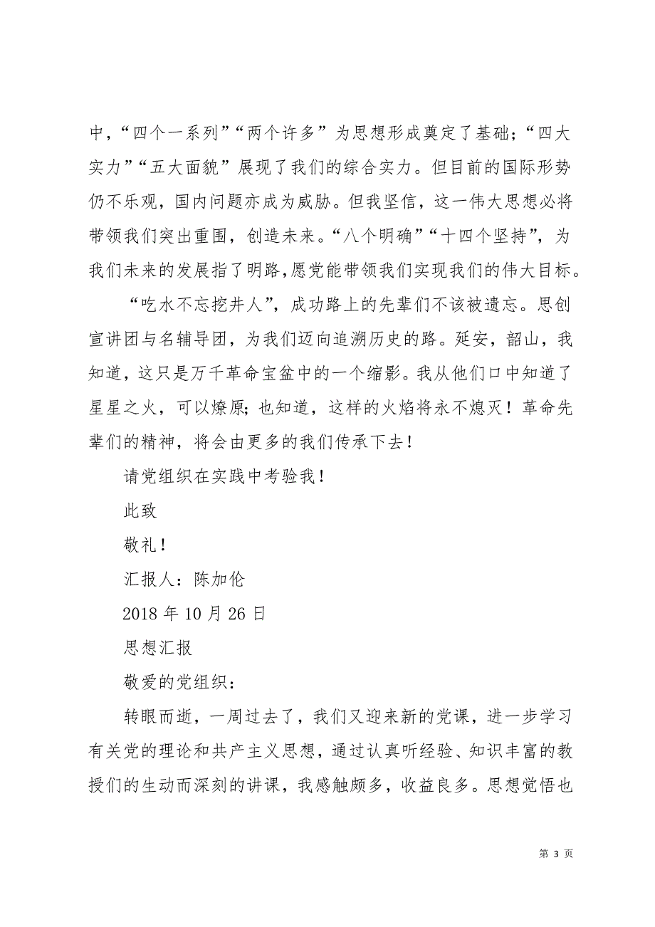 大学生党课优秀思想汇报15页_第3页