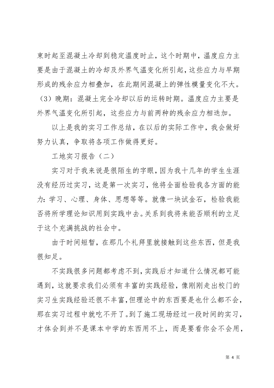 工地实习报告12页_第4页