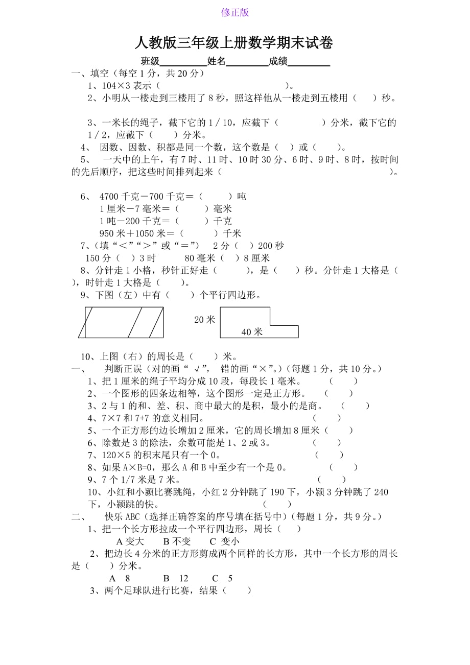 人教新课标数学三年级上学期期末测试卷1-新修正版_第1页