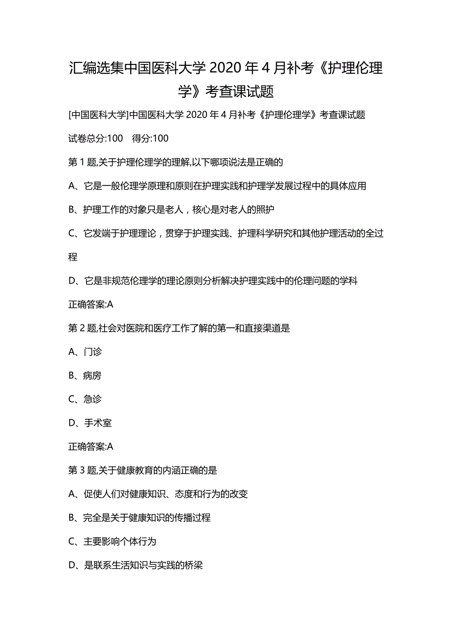 汇编选集中国医科大学2020年4月补考《护理伦理学》考查课试题_第1页