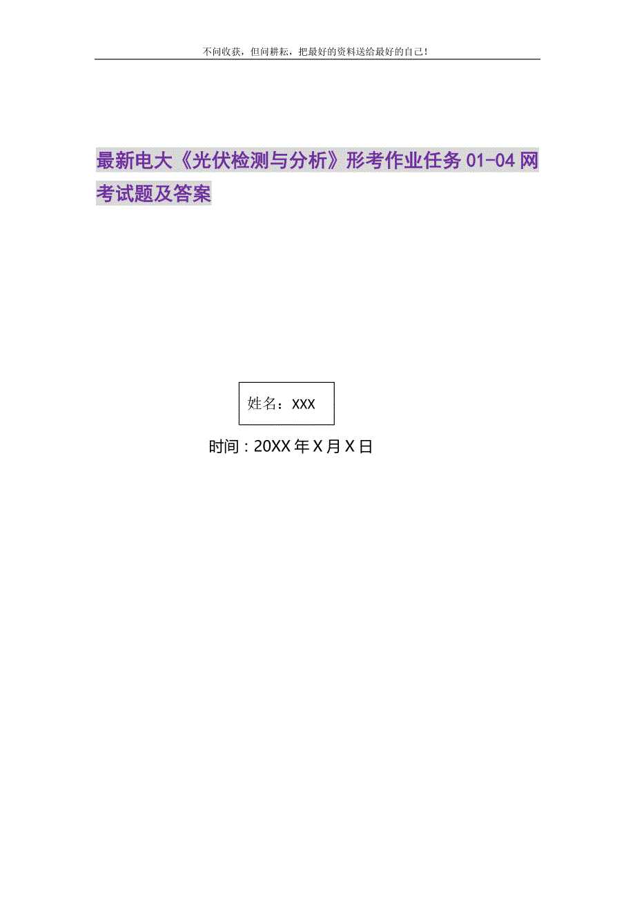 2021年电大《光伏检测与分析》形考作业任务01-04网考试题及答案0新编修订_第1页