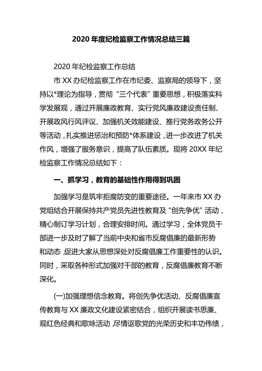 2020年度纪检监察工作情况总结三篇_第1页