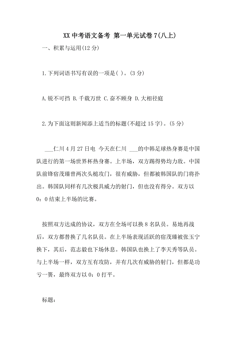 2021中考语文备考 第一单元试卷7(八上)_第1页