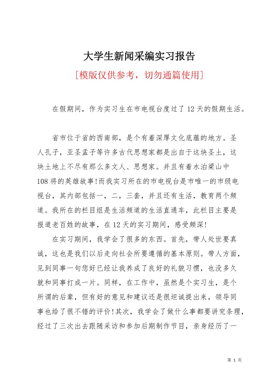 大学生新闻采编实习报告2页_第1页