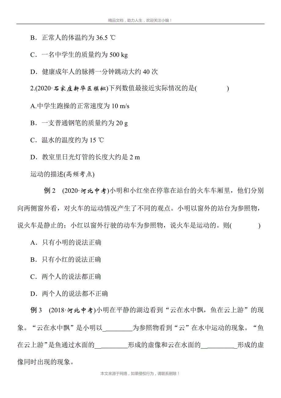 2021年春人教版物理中考考点突破——《机械运动》（Word版附答案）_第2页