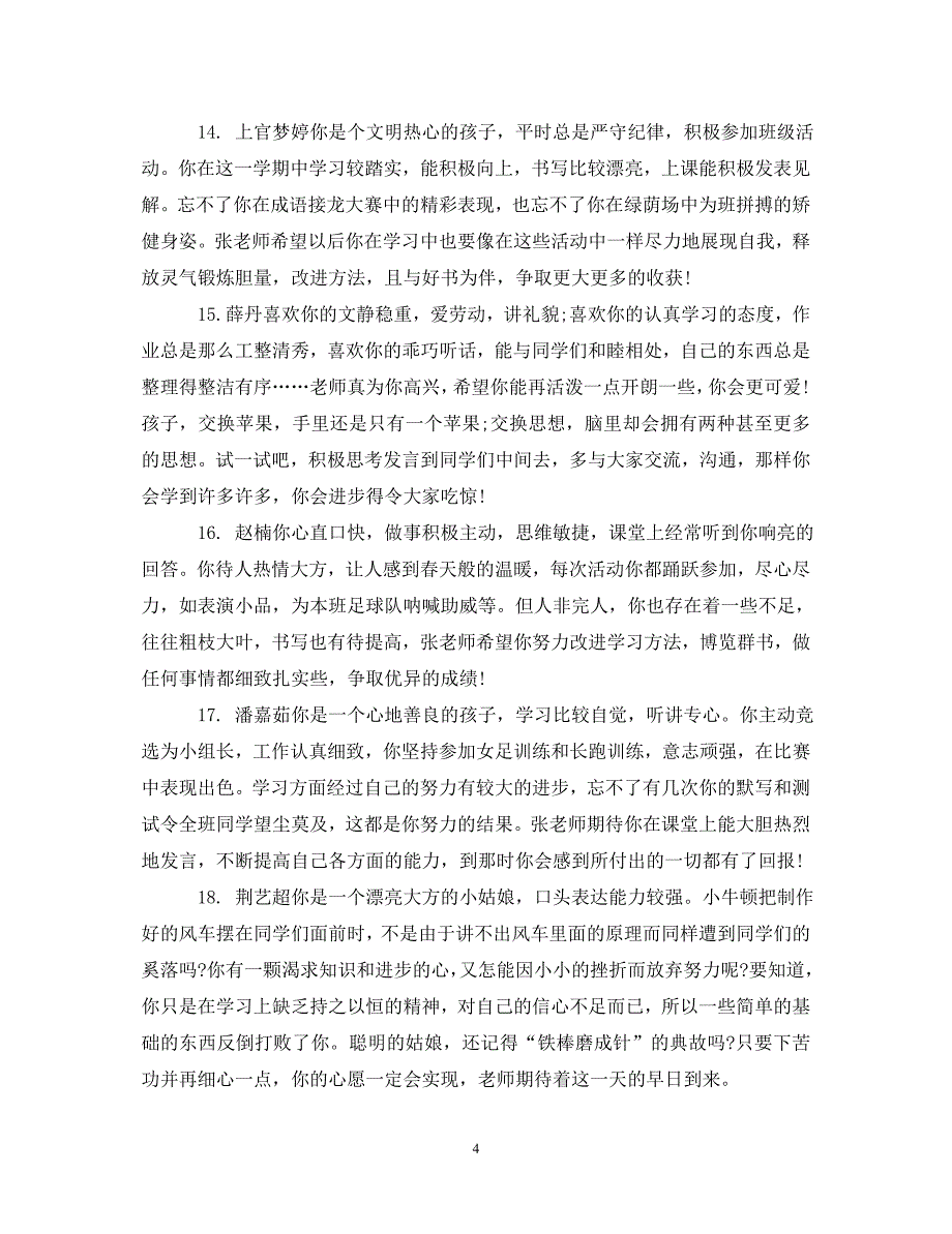 [精编]综合测评辅导员评语高中生_第4页