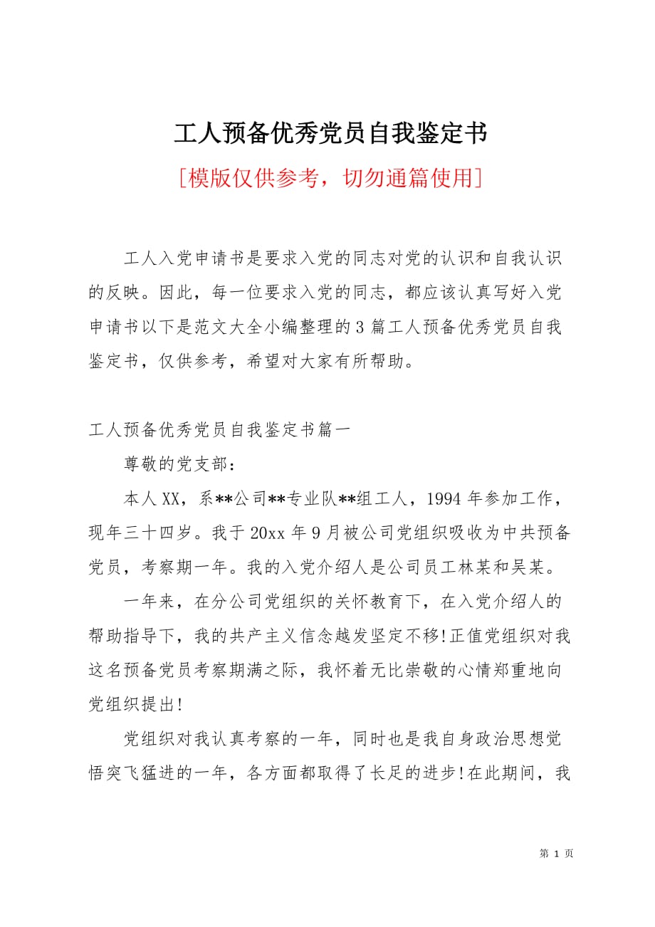 工人预备优秀党员自我鉴定书8页_第1页