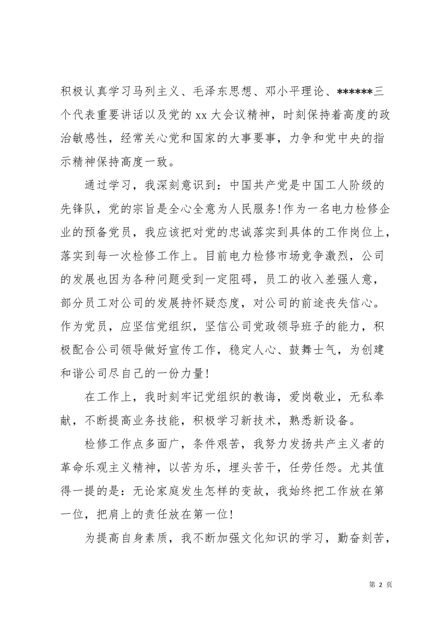 工人预备优秀党员自我鉴定书8页_第2页