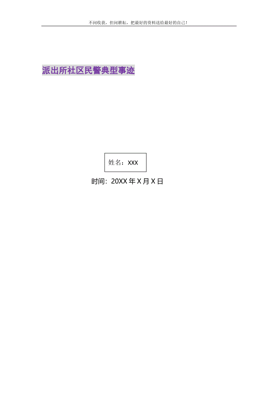 2021年派出所社区民警典型事迹新编修订_第1页