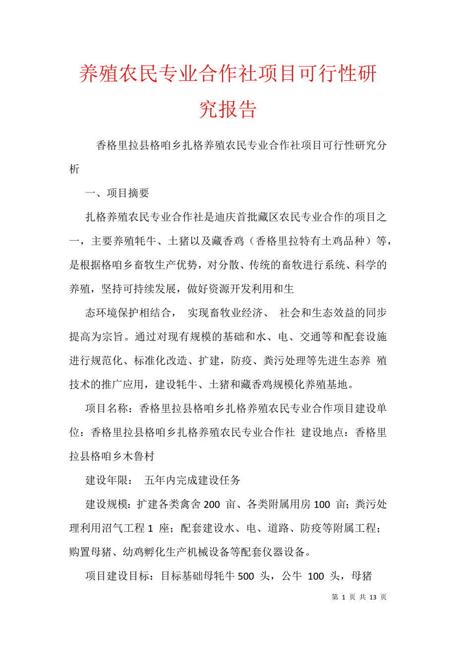 养殖农民专业合作社项目可行性研究报告_第1页