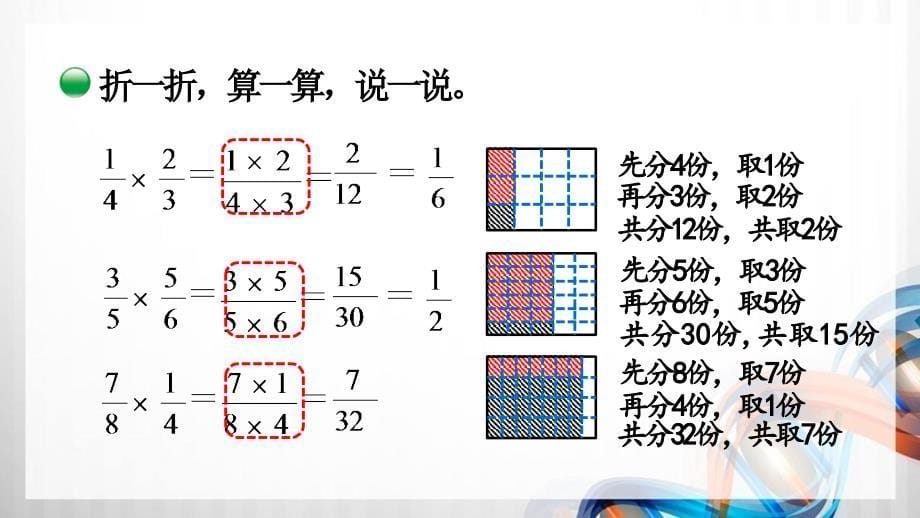 北师大版五年级数学下册3.5-6《分数乘法（三）》课件_第5页