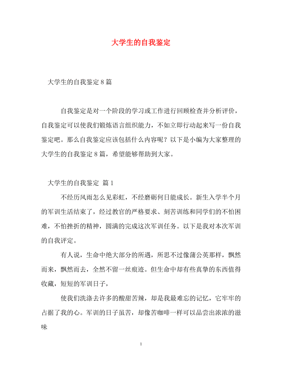 [精选]大学生的自我鉴定[精选]_第1页