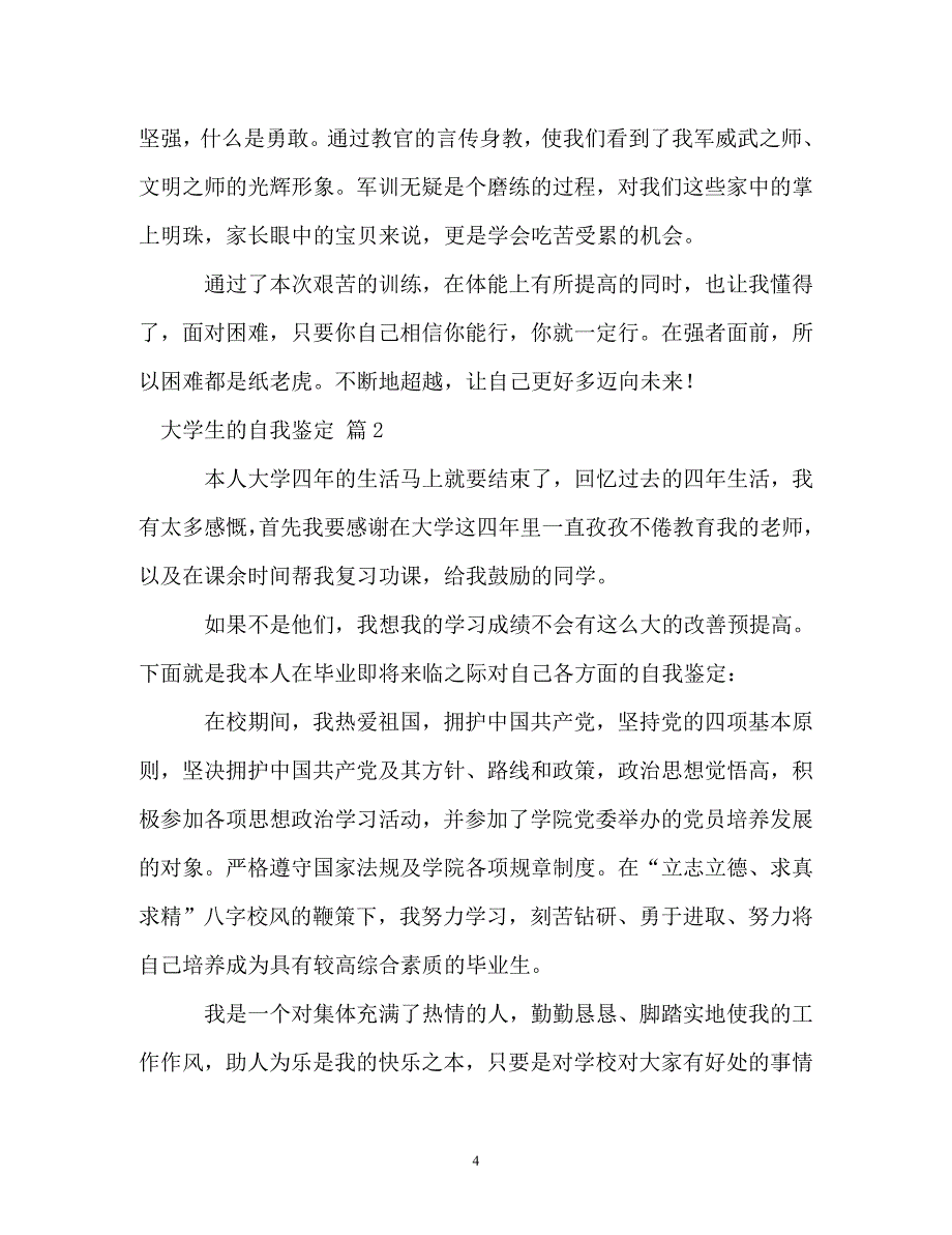 [精选]大学生的自我鉴定[精选]_第4页