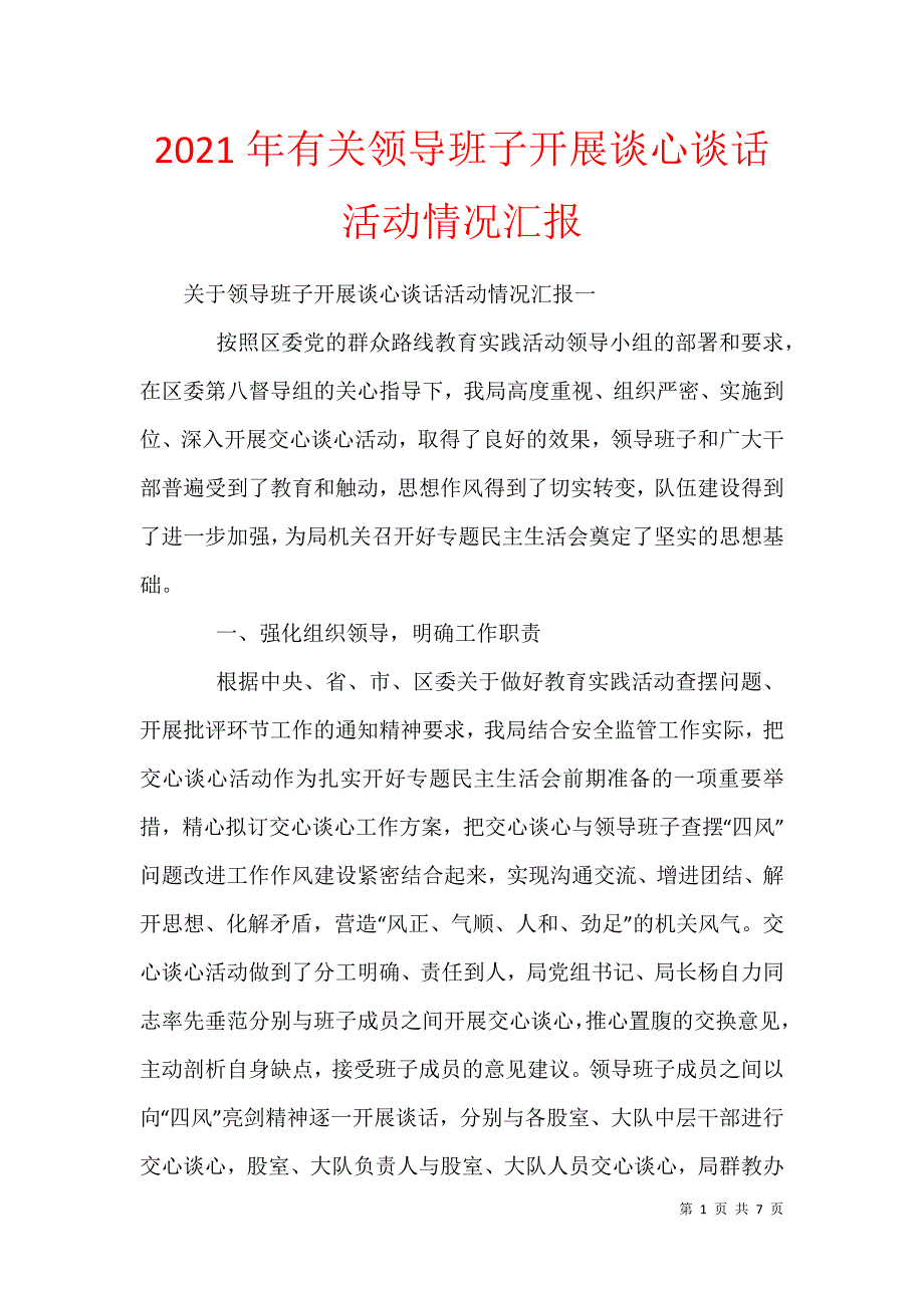 2021年有关领导班子开展谈心谈话活动情况汇报_第1页