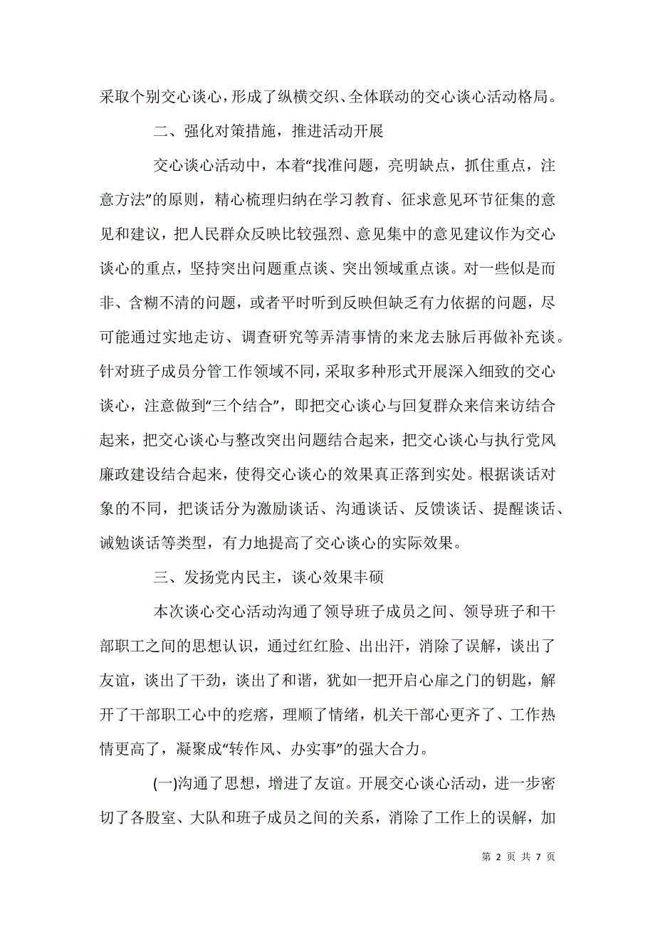 2021年有关领导班子开展谈心谈话活动情况汇报_第2页