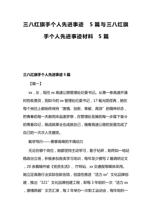 三八红旗手个人先进事迹5篇与三八红旗手个人先进事迹材料5篇