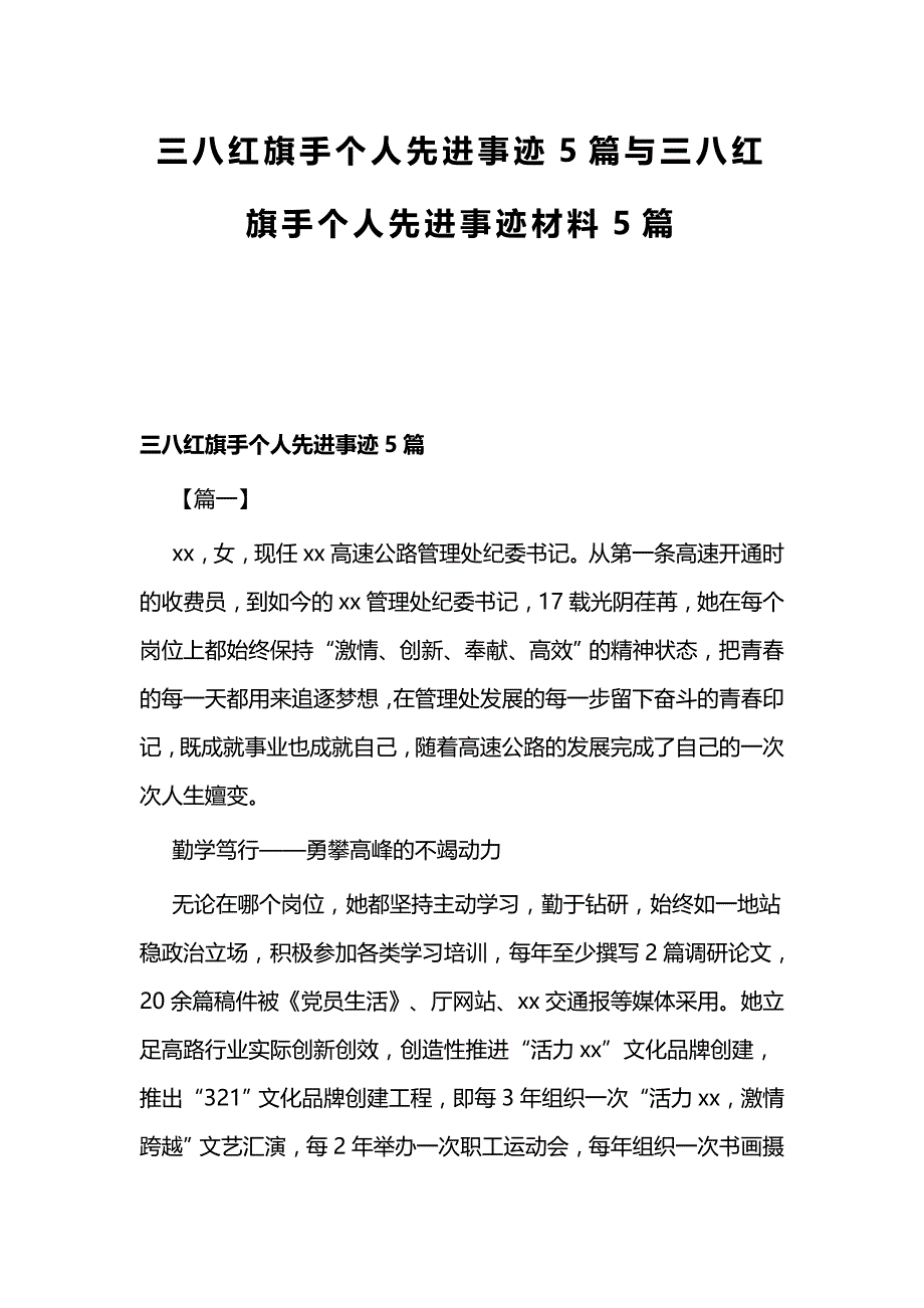 三八红旗手个人先进事迹5篇与三八红旗手个人先进事迹材料5篇_第1页