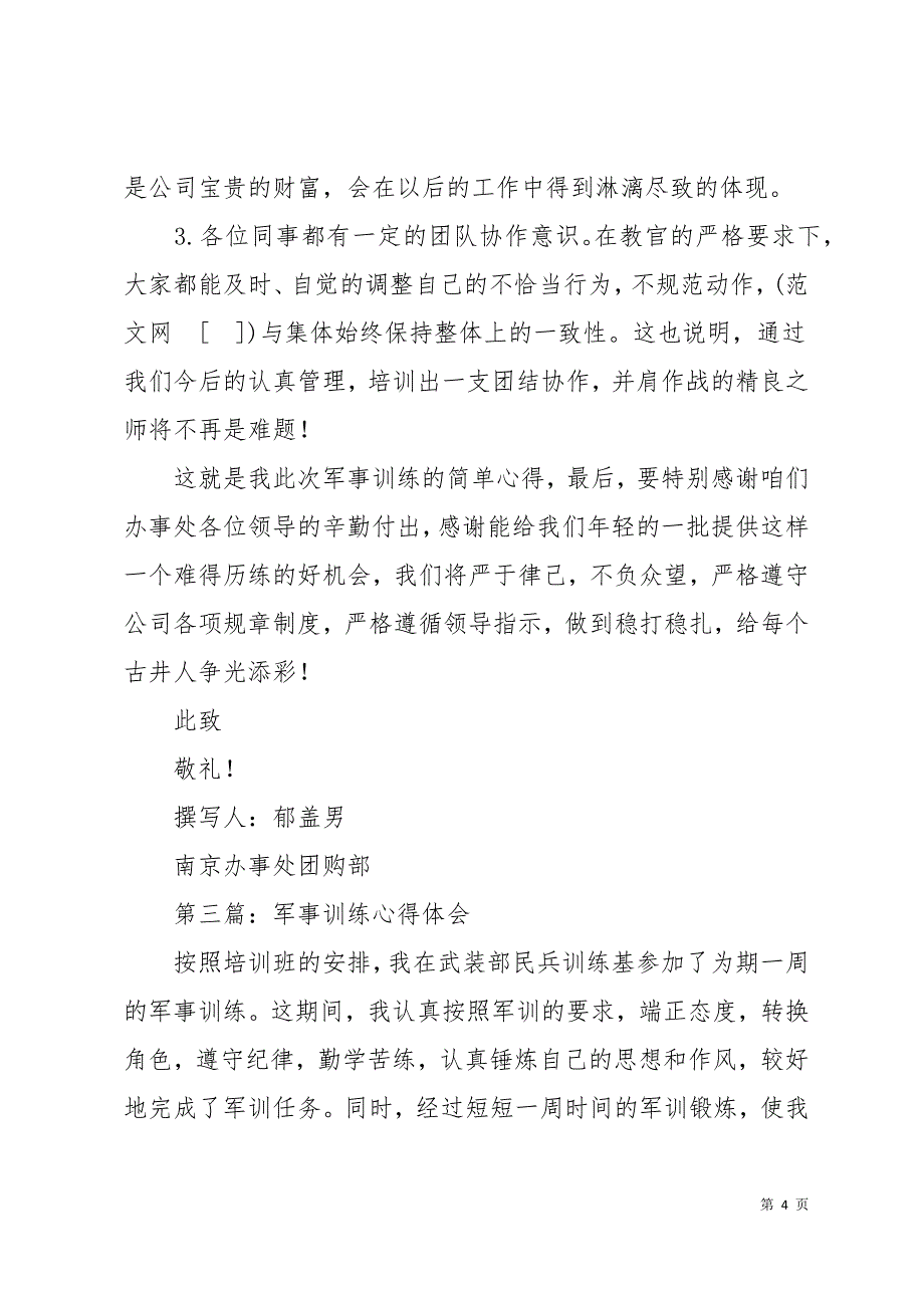 政院军事训练心得体会(精选多篇)12页_第4页