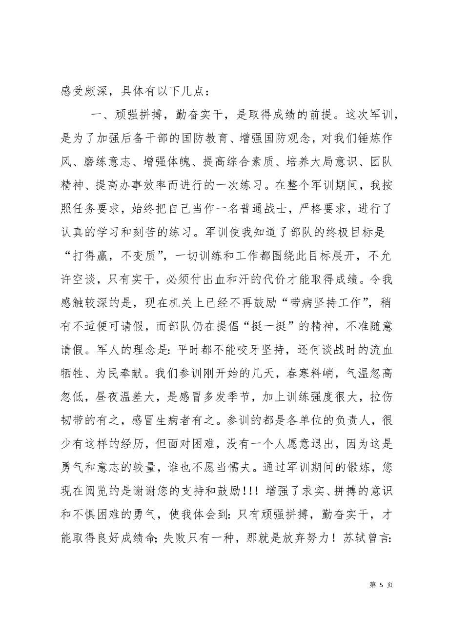 政院军事训练心得体会(精选多篇)12页_第5页