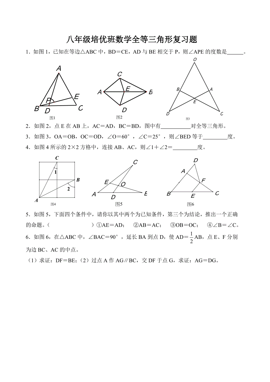 七年级数学全等三角形培优_第1页