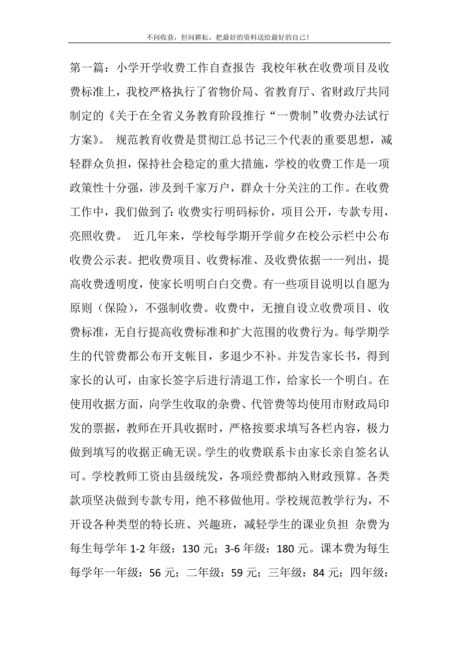 2021年小学开学收费工作自查报告(多篇)新编修订_第2页