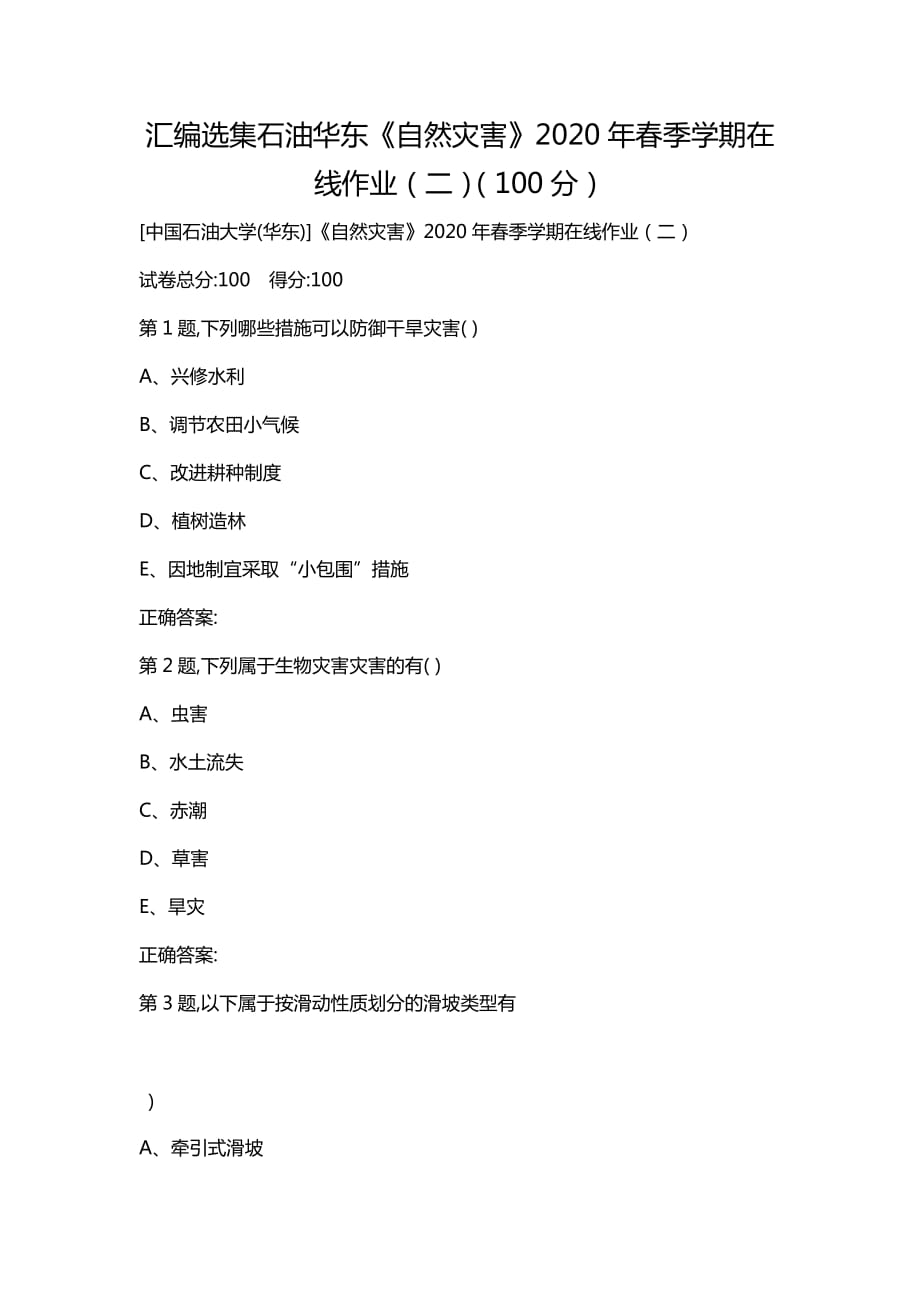 汇编选集石油华东《自然灾害》2020年春季学期在线作业（二）（100分）_第1页