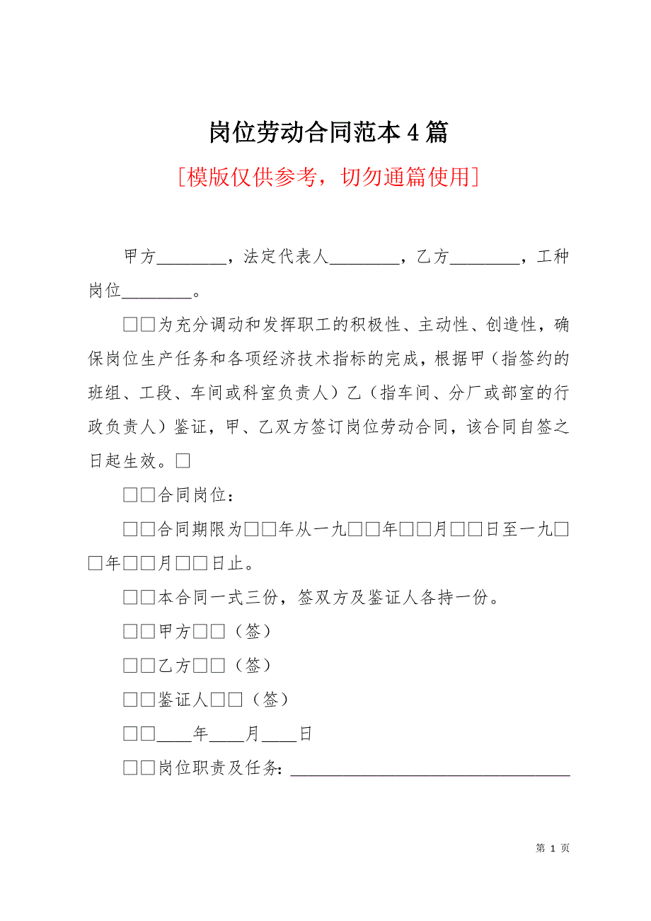 岗位劳动合同范本4篇11页_第1页